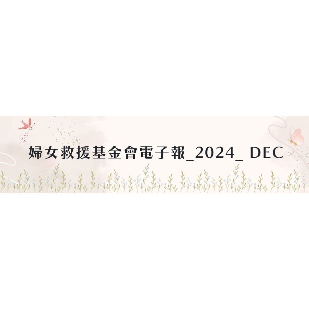 婦女救援基金會電子報_2024_Dec