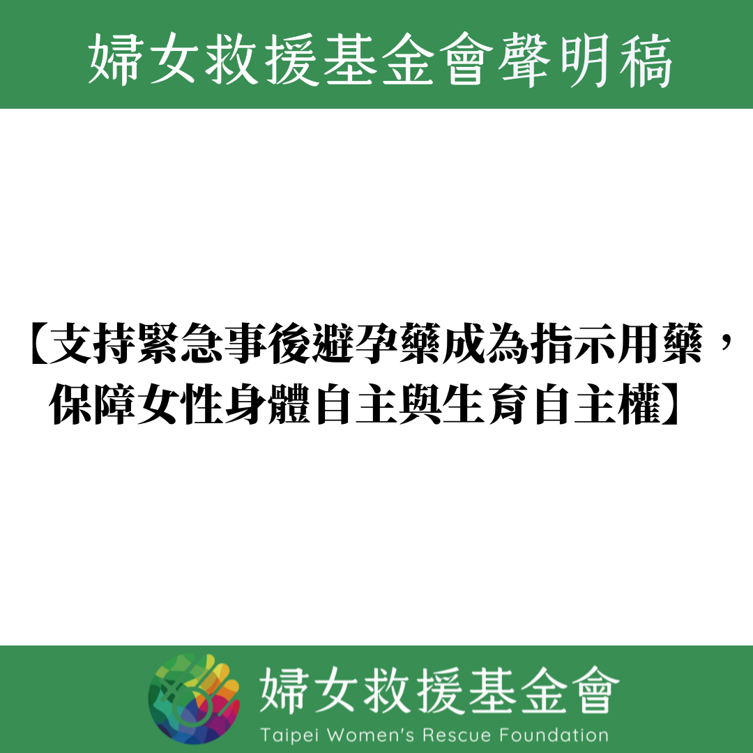 【婦女救援基金會支持緊急事後避孕藥成為指示用藥，保障女性身體自主與生育自主權】