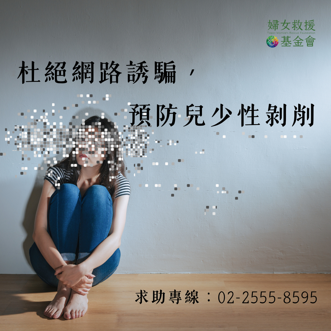 數位性暴力救援與防治