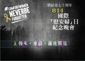活動通知：傳承 ･ 連結 ･ 遍地開花 　二戰結束70周年 - 814「國際『慰安婦』日」紀念晚會
