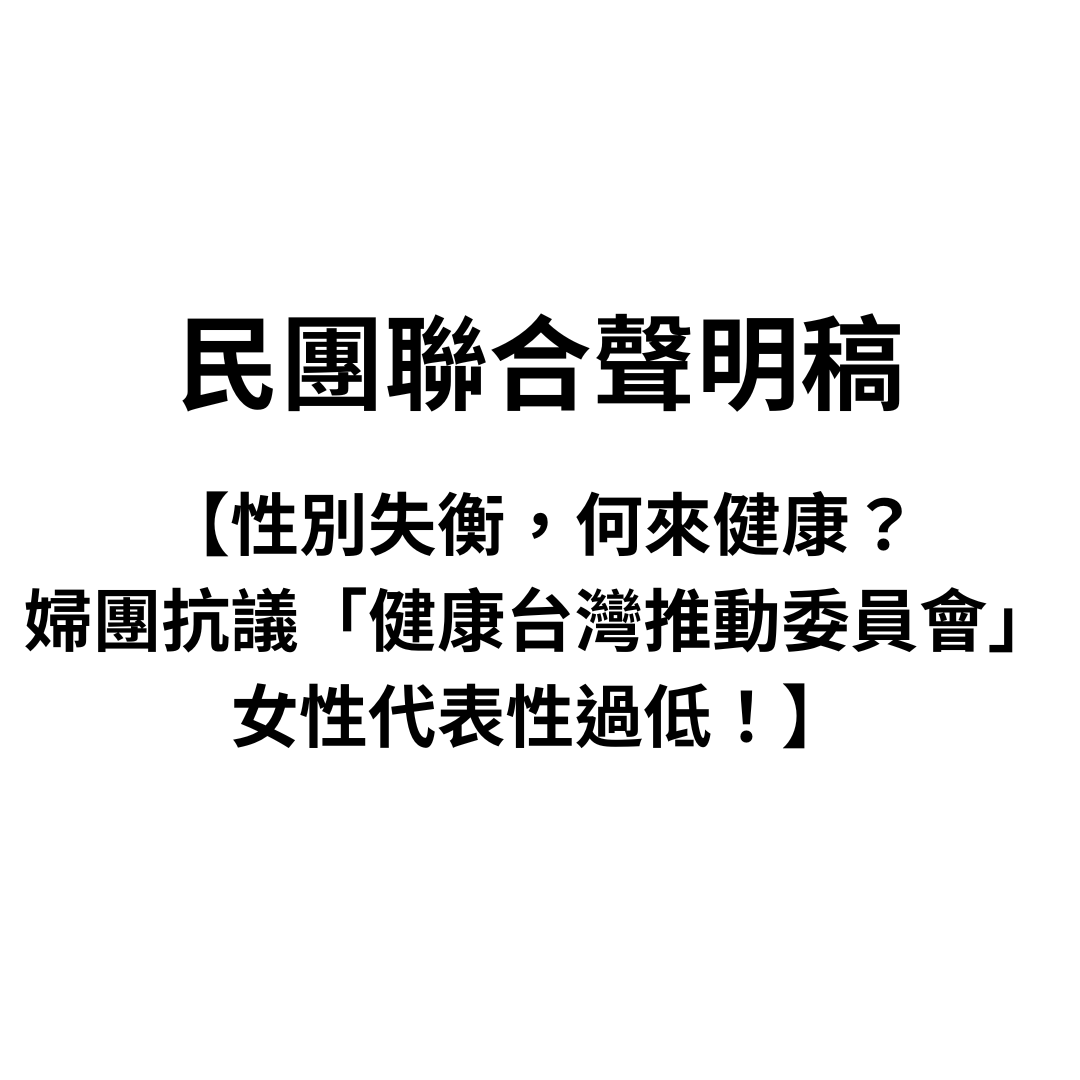 【民間團體聯合聲明】 性別失衡，何來健康？婦團抗議「健康台灣推動委員會」女性代表性過低！