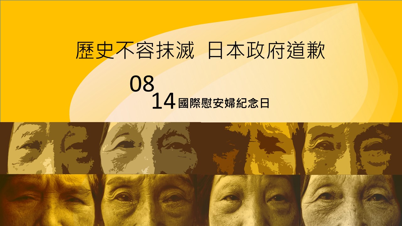 【報名中】814國際慰安婦紀念日抗議活動