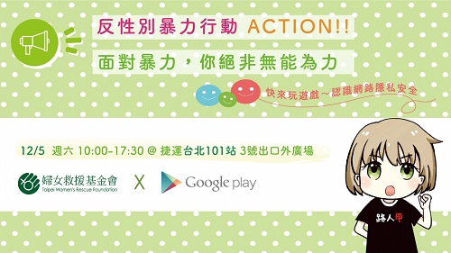 擺攤玩遊戲 反性別暴力行動 ACTION！ 婦援會參與 Google Play 遊樂園活動