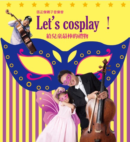 Let's Cosplay 公益親子音樂會：萬聖節就是要變裝啊，不然要幹嘛？！