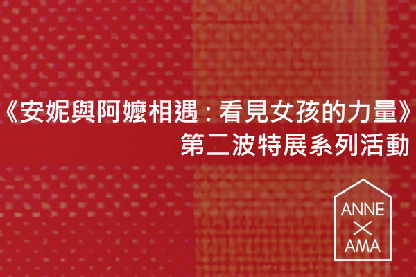 安妮特展 第二波系列活動開始報名了！