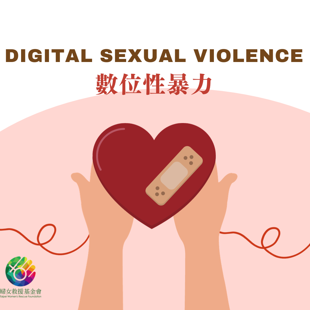 親密關係暴力－數位性暴力：「復仇式色情」、「未得同意散佈性私密影像」