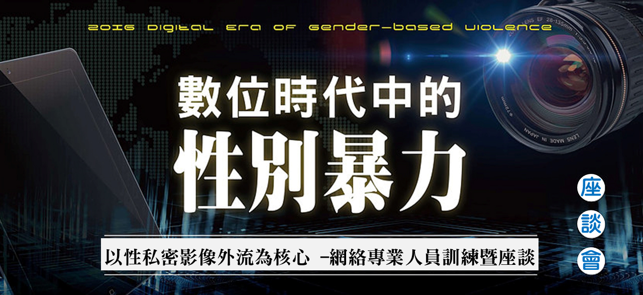 10/20 數位時代中的性別暴力座談 [針對專業人員] 報名已額滿～