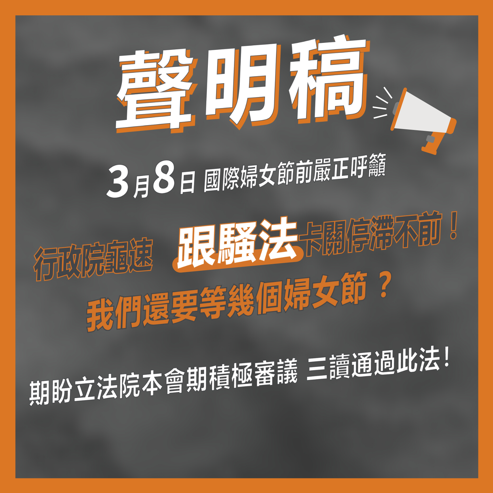 【新聞稿】行政院龜速 跟騷法卡關停滯不前！ 我們還要等幾個婦女節？