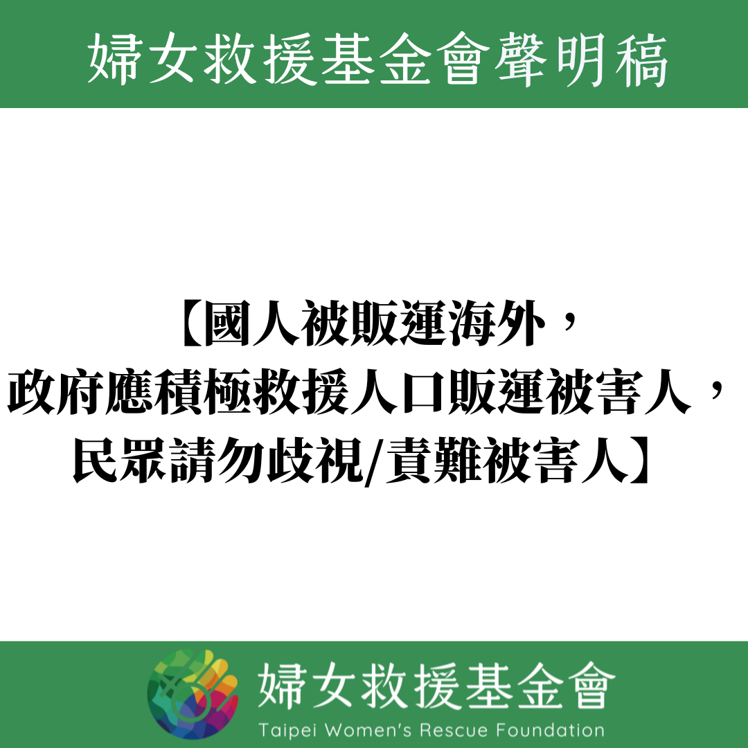 【國人被販運海外，政府應積極救援人口販運被害人，民眾請勿歧視/責難被害人】聲明稿