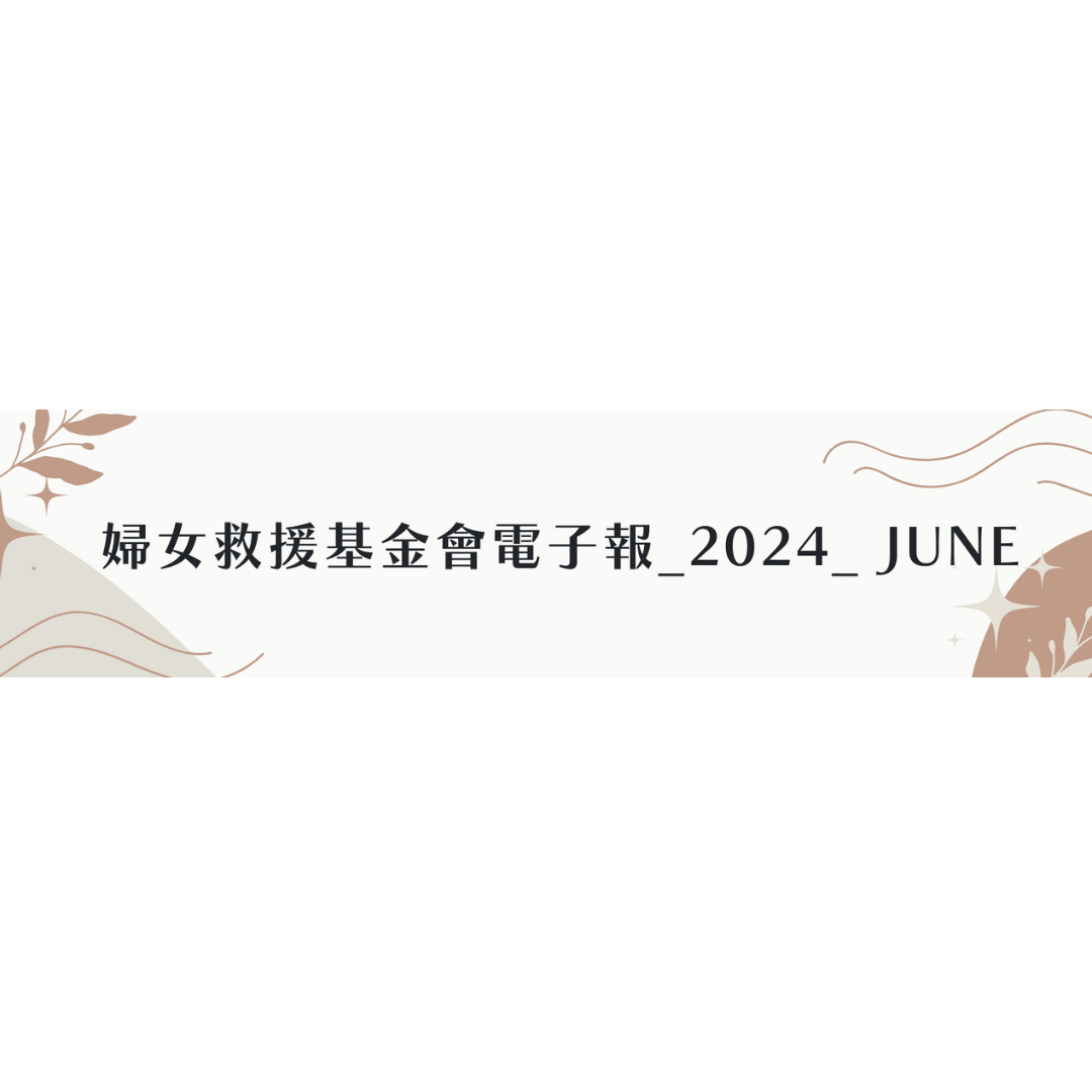 婦女救援基金會電子報_2024_June