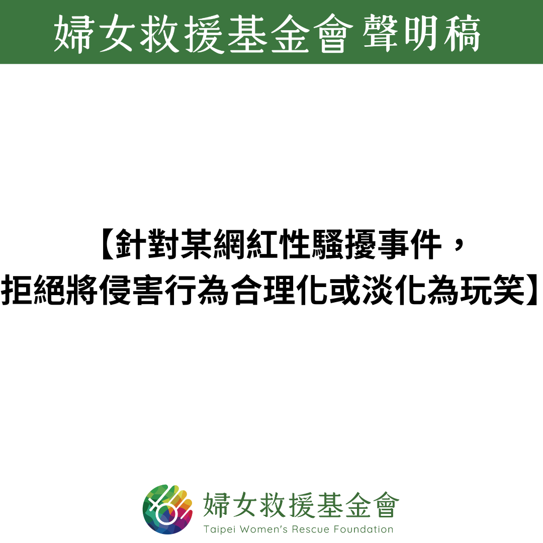 【針對某網紅性騷擾事件， 拒絕將侵害行為合理化或淡化為玩笑】