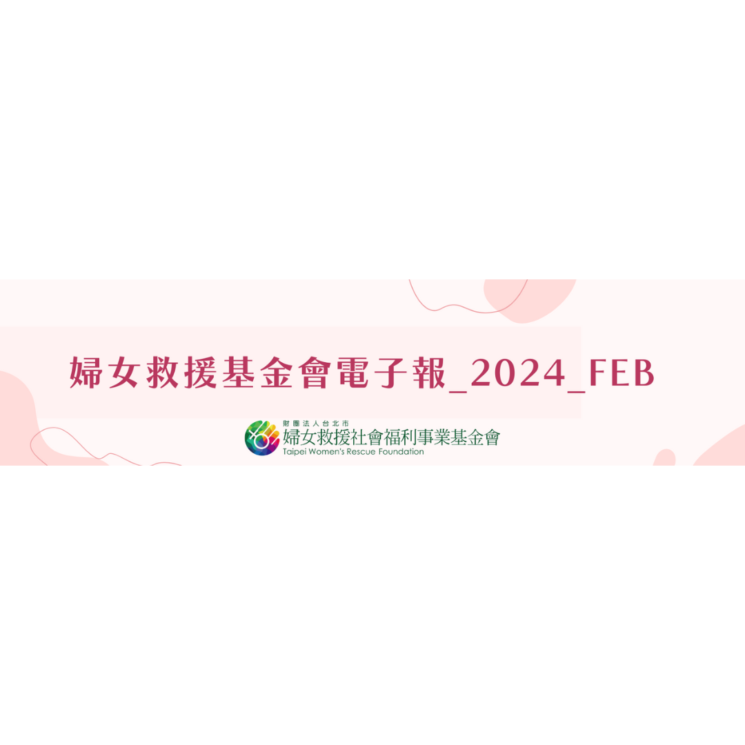 婦女救援基金會電子報_2024_Feb