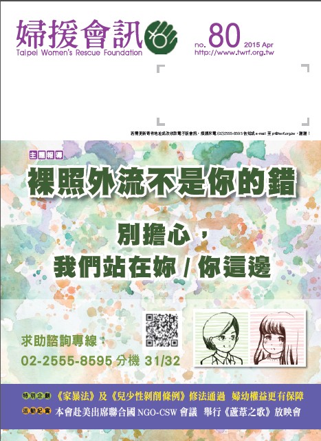 婦援會訊第80期 線上版上刊嘍!