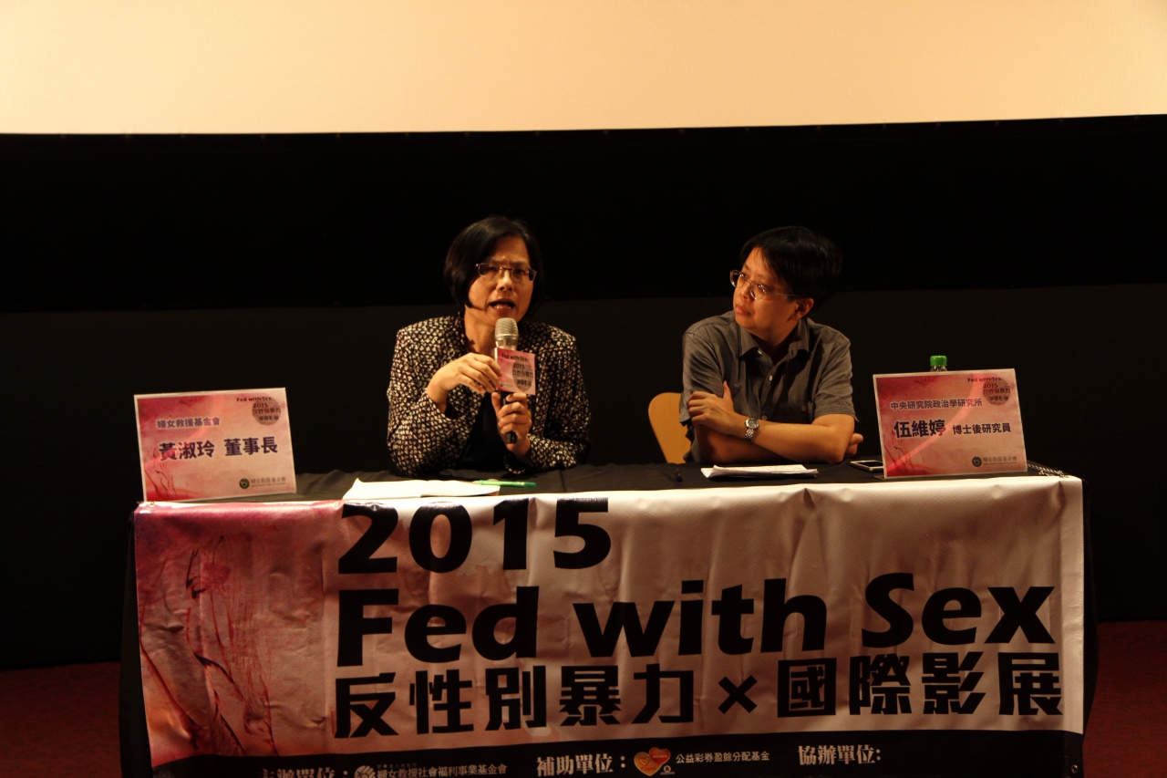 Fed with Sex 被餵養的性 2015反性別暴力國際影展