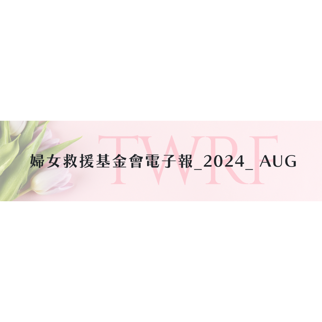 婦女救援基金會電子報_2024_Aug