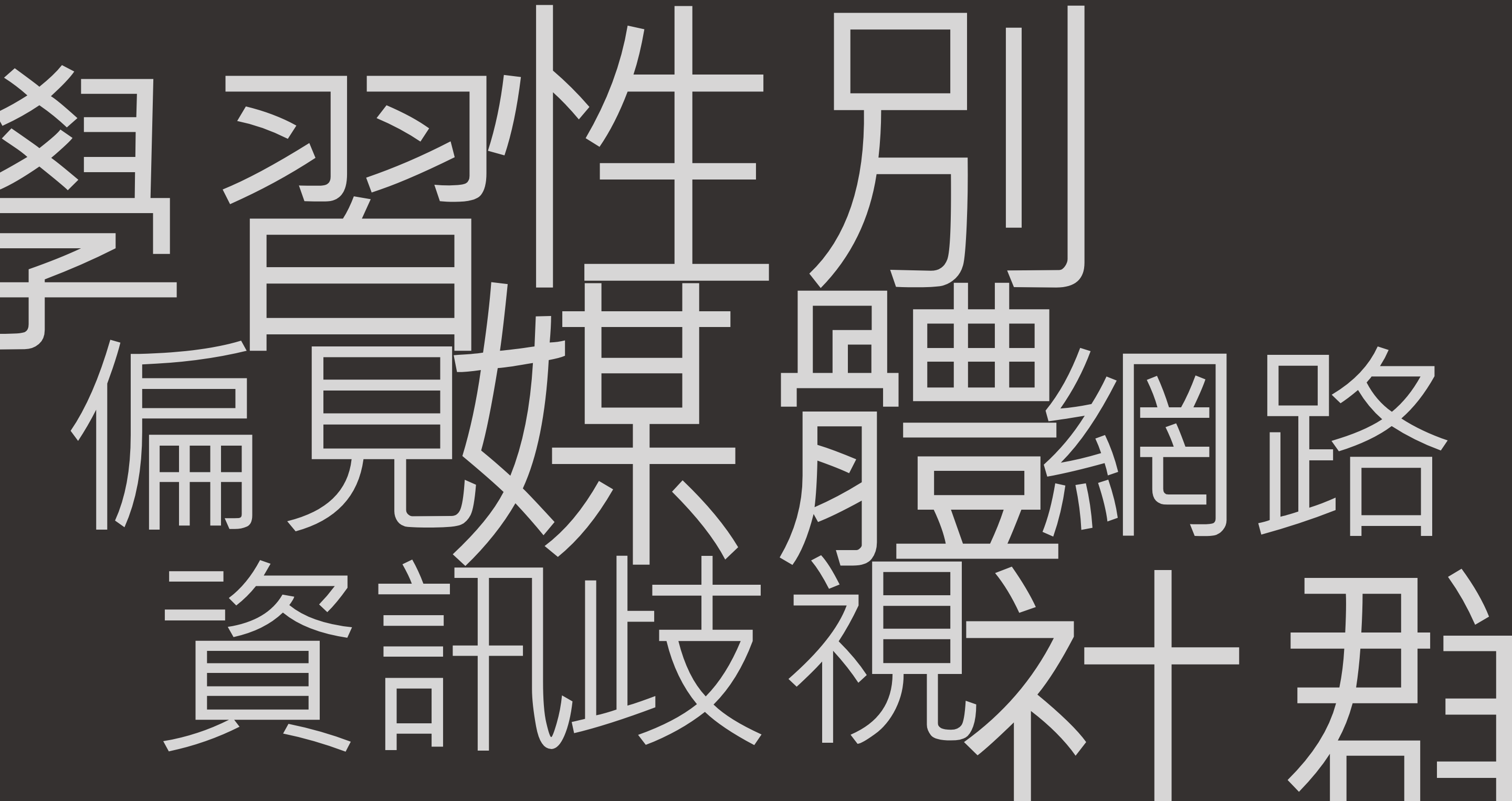 讓家亮起來系列講座：孩子都在看什麼? 從網路媒體現況談性別教育