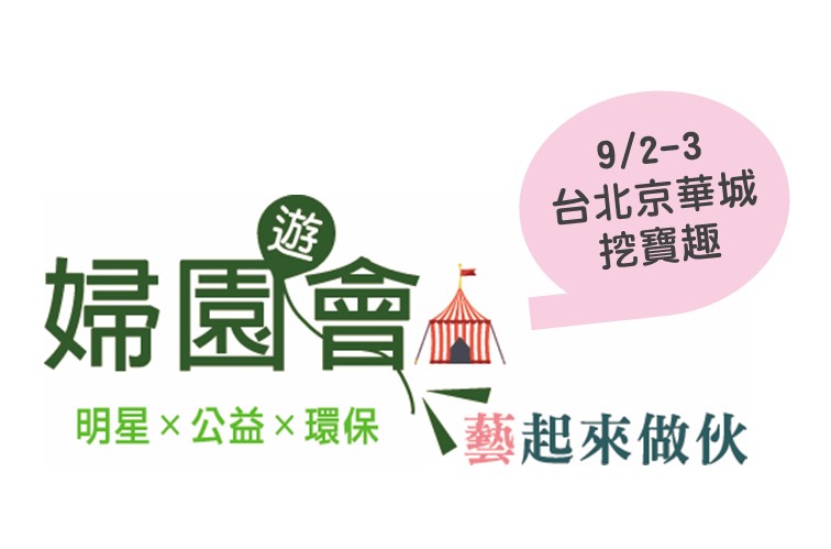 第2屆婦園(遊)會 9/2-3台北京華城等你來挖寶