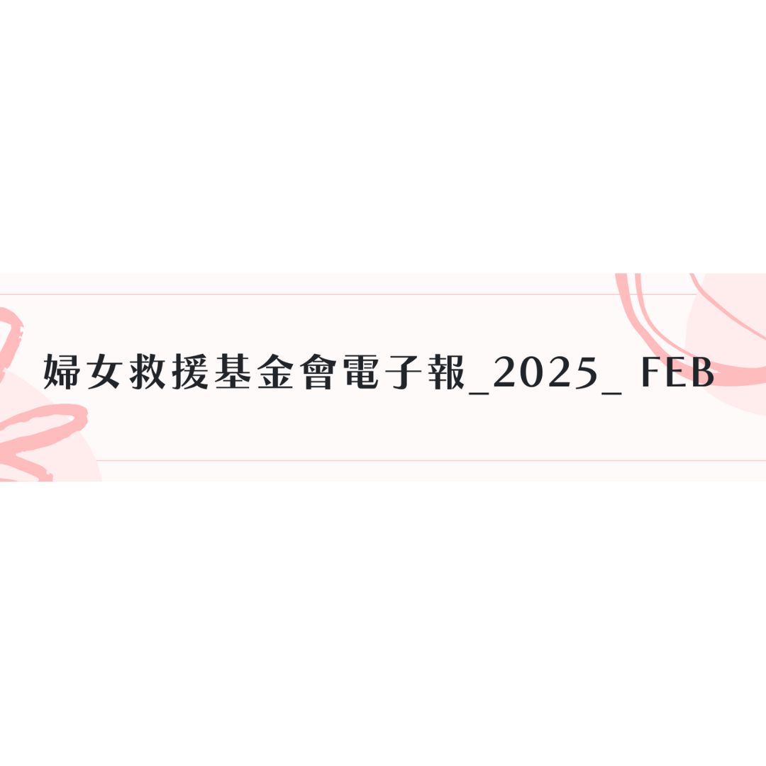 婦女救援基金會電子報_2025_Feb