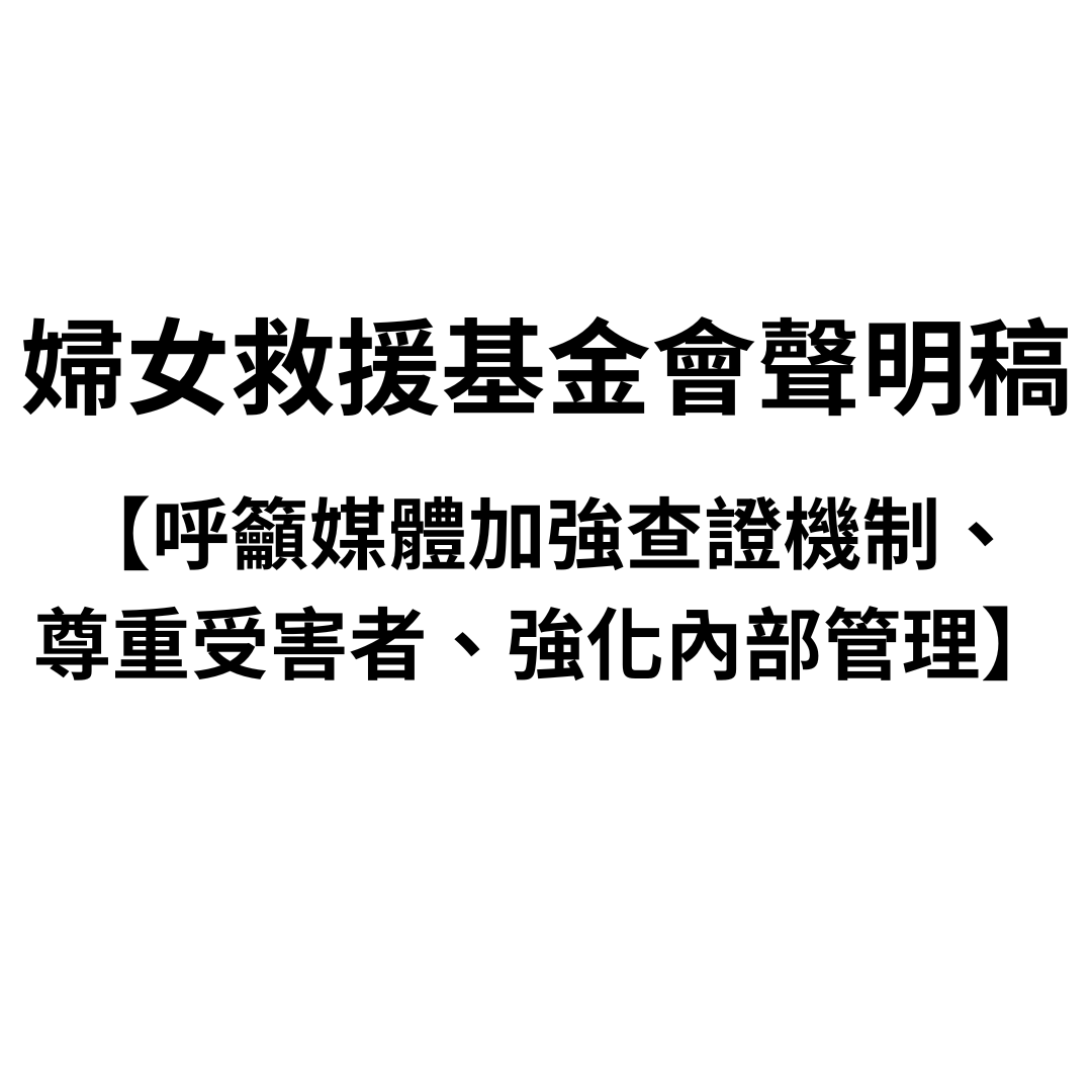 【呼籲媒體加強查證機制、尊重受害者、強化內部管理！】聲明稿