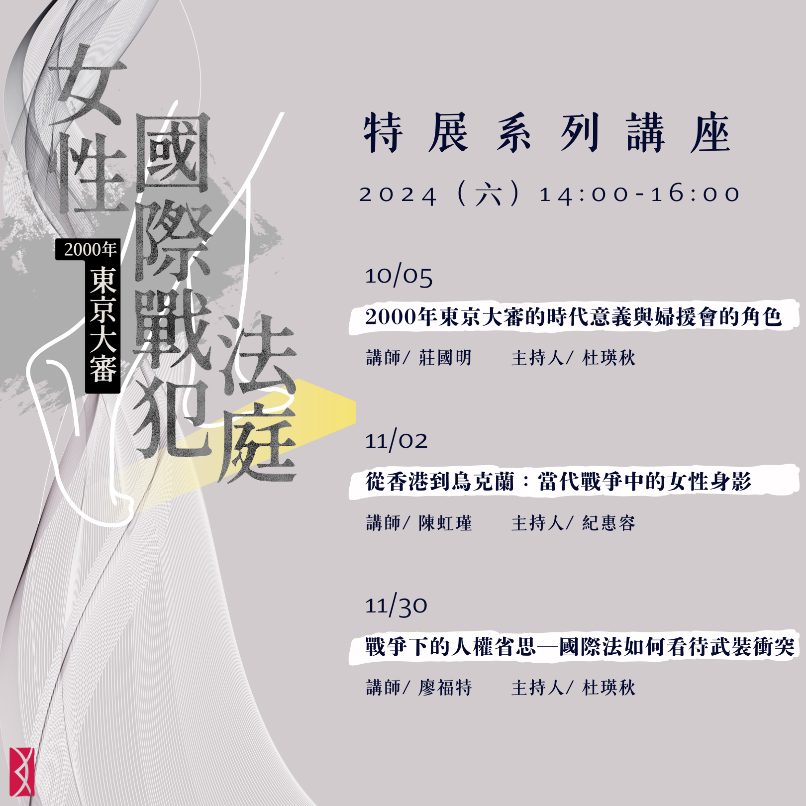 《2000年東京大審──女性國際戰犯法庭》特展講座開放報名